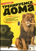 Лорен М. - Тренируемся дома. Мощная система упражнений без спецусловий - 2015