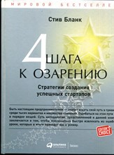 Бланк С. - 4 шага к озарению: Стратегии создания успешных стартапов - 2017