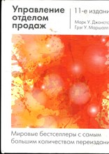 Джонстон М.У., Маршалл Г.У. - Управление отделом продаж - 2017