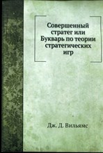 Вильямс Дж.Д. - Совершенный стратег, или Букварь по теории стратегических игр - 2023