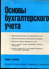 Антони Р.Н. - Основы бухгалтерского учета - 1992