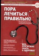 Мясников А.Л., Родионов А.В. - Пора лечиться правильно: медицинская энциклопедия - 2020