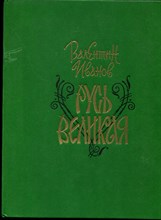 Иванов В. - Русь Великая - 1990