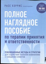 Хэррис Р. - Полное наглядное пособие по терапии принятия и ответственности: революционные методы и стратегии для содействия глубоким изменениям в поведении клиентов - 2022