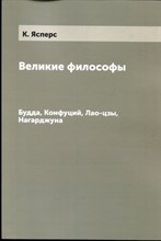Ясперс К. - Великие философы: Будда, Конфуций, Лао-цзы, Нагарджуна - 2007