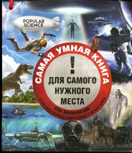 Самая умная книга для самого нужного места: 229 удивительных вопросов и умных ответов на них - 2015