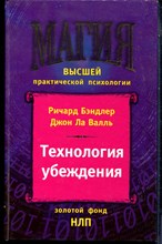 Бэндлер Р., Валль Д. - Технология убеждения - 2004