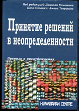 Канеман Д., Словик П., Тверски А. - Принятие решений в неопреленности. Правила и предубеждения - 2021