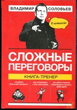 Соловьев В. - Сложные переговоры. Книга-тренер в комиксах - 2018