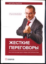 Рызов И. - Жесткие переговоры. Как получать выгоду в любых обстоятельствах - 2021