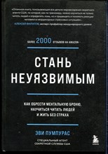Пумпупурас Э. - Стать неуязвимым: как обрести ментальную броню, научиться читать людей и жить без страха - 2022