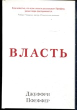 Пфеффер Д. - Власть. Почему у одних она есть, а у других нет - 2014