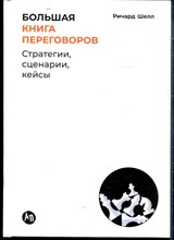 Шелл Р. - Большая книга переговоров: Стратегии, сценарии, кейсы - 2024