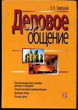 Зарецкая Е.Н. - Деловое общение | Том 1. - 2008