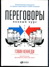 Кеннеди Г. - Переговоры. Полный курс - 2020