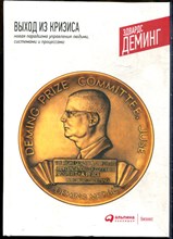 Деминг Э. - Выход из кризиса. Новая парадигма управления людьми, системами и процессами - 2019