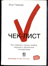 Гаванде А. - Чек-лист. Как избежать глупых ошибок, ведущих к фатальным последствиям - 2014