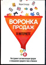 Солодар М. - Воронка продаж в интернете - инструмент автоматизации продаж и повышения среднего чека в бизнесе - 2018