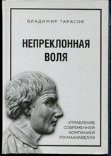 Тарасов В. - Непреклонная воля: управление современной компанией по Макиавелли - 2021