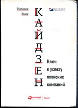 Имаи М. - Кайдзен: Ключ к успеху япоснких компаний - 2017
