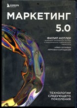 Котлер Ф. - Маркетинг 5.0. Технология следующего поколения - 2022