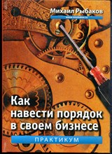 Рыбаков М. - Как навести порядок в своем бизнесе. Как построить систему из ненадежных элементов - 2016