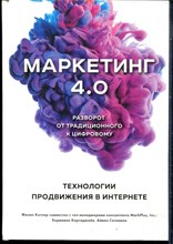 Котлер Ф., Картаджайя Х., Сетиаван А. - Маркетинг 4.0. Разворот от традиционоого к цифровому - 2020