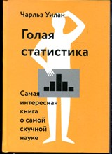 Уилан Ч. - Голая статистика. Самая интересная книга о самой скучной науке - 2017