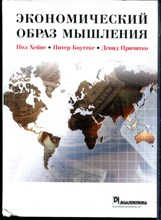 Хейне П., Боуттке П., Причитко Д. - Экономический образ мышления - 2020