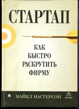 Мастерсон М. - Стартап. Как быстро раскрутить фирму - 2017