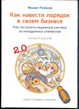 Рыбаков М. - Как навести порядок в своем бизнесе. Как построить надежную систему из ненадежных элементов - 2017