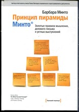 Минто Б. - Принцип пирамиды Минто: золотые правила мышления, делового письма и устных выступлений - 2018