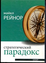 Рейнор М. - Стратегический парадокс - 2009