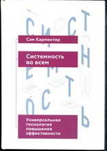 Карпентер С. - Системность во всем. Универсальная технология повышения эффективности - 2014