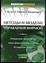 Кузин Б., Юрьев В., Шахдинаров Г. - Методы и модели управления фирмой - 2001