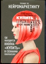 Ренвуазе П., Морен К. - Тренинг по нейромаркетингу. Где находится кнопка "Купить" в сознании покупателя? - 2015