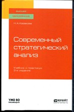 Казакова Н.А. - Современный стратегический анализ: учебник и практикум для ВУЗов - 2023