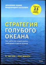 Чан Ким В., Моборн Р. - Стратегия голубого океана. Как найти и создать рынок, свободный от других игроков - 2022
