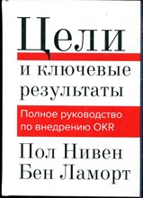 Нивен П., Ламорт Б. - Цели и ключевые результаты. Полное руководство по внедрению OKR - 2021