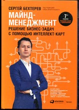 Бехтерев С. - Майнд-менеджмент. Решение бизнес-задач с помощью интеллект-карт - 2018
