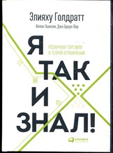 Голдратт Э. - Я так и знал! Розничная торговля и теория ограничений - 2018