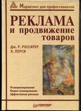 Росситер Дж.Р., Перси Л. - Реклама и продвижение товаров - 2000