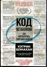 Шэнахан К. - Код метаболизма. Как перезапустить свой обмен веществ - 2022