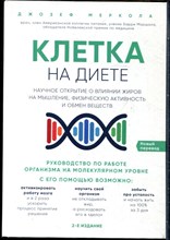 Меркола Д. - Клетка на диете: научное открытие о влиянии жиров на мышление, физическую активность и обмен веществ - 2022