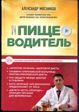 Мясников А. - Пищеводитель - 2019