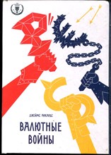 Рикардс Д. - Валютные войны - 2015