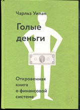Уилан Ч. - Голые деньги. Откровенная книга о финансовой системе - 2019
