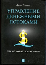 Теннент Д. - Управление денежными потоками. Как не оказаться на мели - 2014