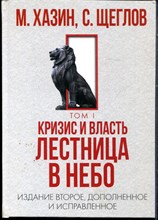 Хазин М., Щеглов С. - Кризис и власть | Том 1,2. - 2023