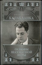 Капабланка Х.Р. - Основы шахматной игры - 2016